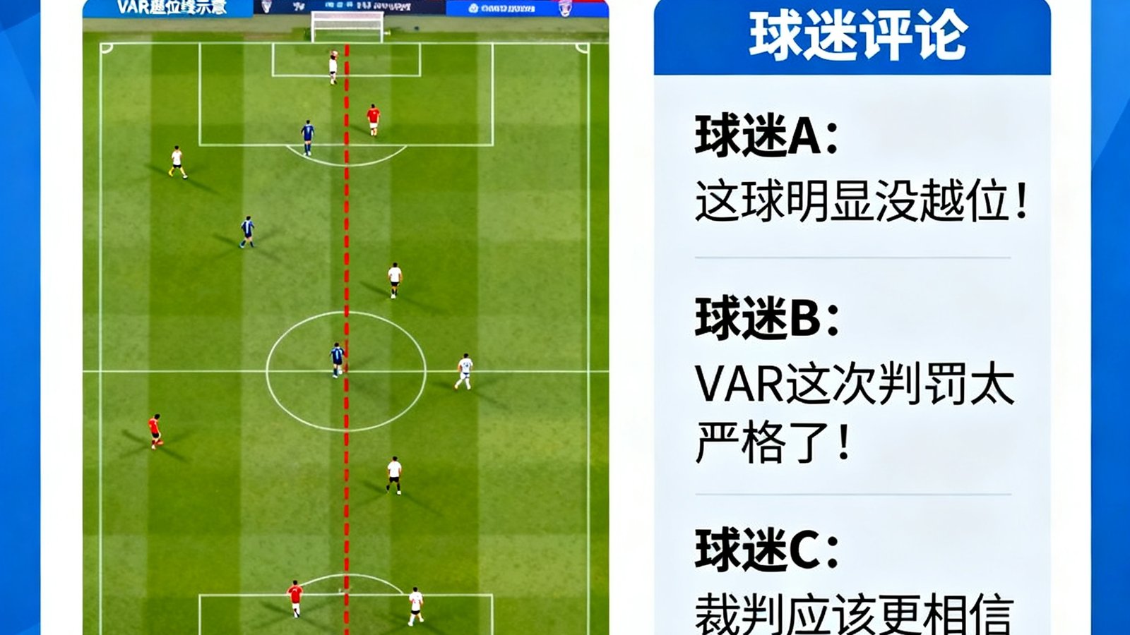 英超赛后争议判罚分析，VAR划线图解与球迷评论